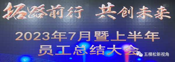 五棵松集团7月份员工大会暨上半年总结会议圆满召开