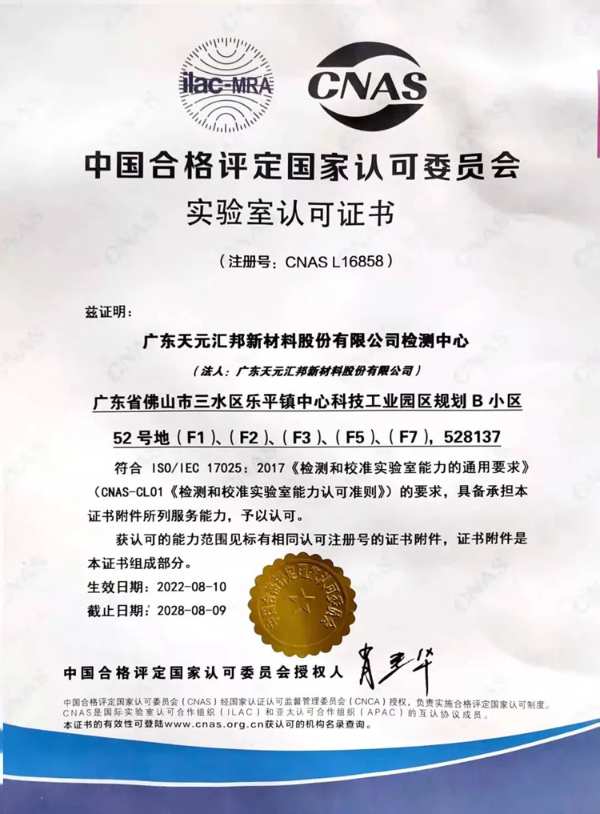 天元汇邦检测中心-荣获 “CNAS” 实验室认可