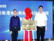 科技创新按下“快进键”！新港研究院隆重揭牌