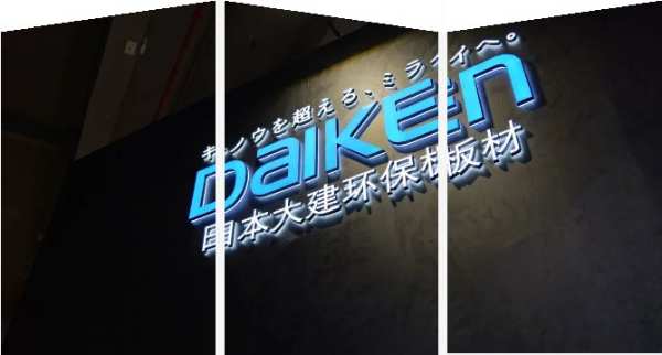 DAIKEN日本大建｜2023中国建博会（广州）圆满结束！