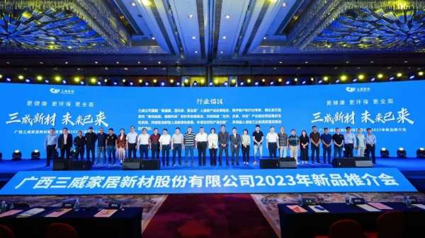 三威新材发布四大系列新品，开启健康人造板定制新时代