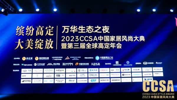 万华生态之夜·2023CCSA中国家居风尚大典暨第三届全球高定年会隆重举行
