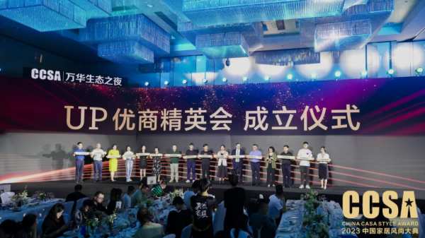 万华生态之夜·2023CCSA中国家居风尚大典暨第三届全球高定年会隆重举行