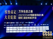 万华生态之夜·2023CCSA中国家居风尚大典暨第三届全球高定年会隆重举行