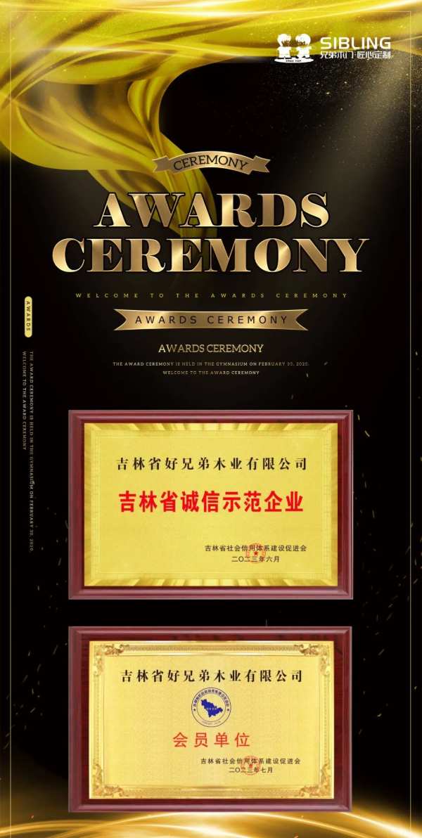热烈庆祝吉林省好兄弟木业有限公司荣获“吉林省诚信示范企业”及“会员单位”