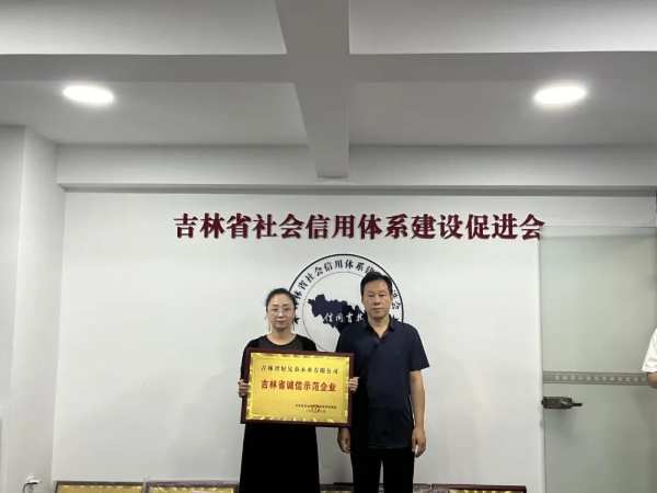 热烈庆祝吉林省好兄弟木业有限公司荣获“吉林省诚信示范企业”及“会员单位”
