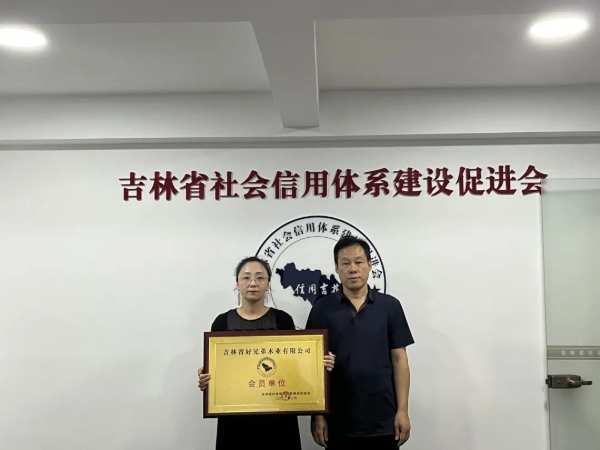 热烈庆祝吉林省好兄弟木业有限公司荣获“吉林省诚信示范企业”及“会员单位”