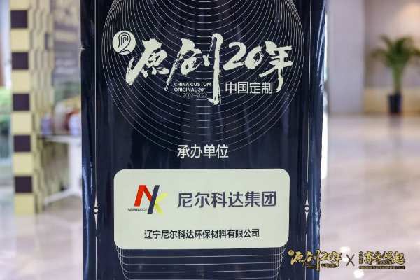 对话尼尔科达董事长隋明东丨看东北板业“天花板”，撬动中国家居新格局