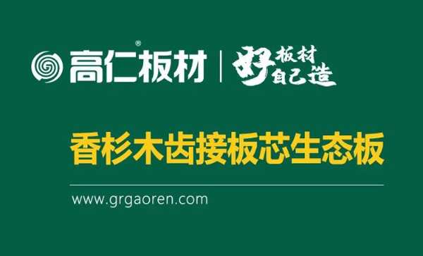 喜报！热烈庆祝高仁板材荣膺“消费者信赖十大品牌”！
