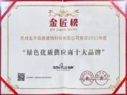 实至名归｜森鹿品牌荣获2023金匠榜“绿色优质供应商 ”