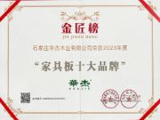 榜上有名 | 华杰板材荣获2023金匠榜“家具板十大品牌”荣誉称号