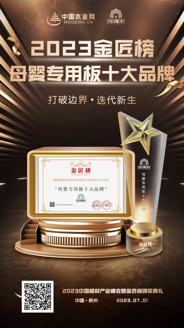 荣誉加持 智阁板材斩获金匠榜“母婴专用板十大品牌”奖项！