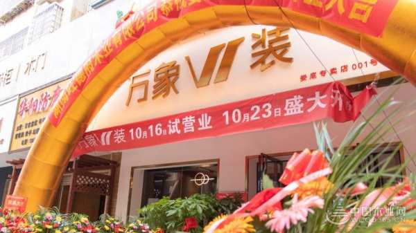 攀高逐新 万象天冠揽获“家具板十大品牌”荣誉
