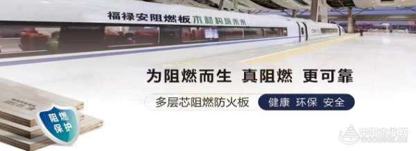 交出亮眼成绩单 福禄安板材荣获“阻燃板十大品牌”称号
