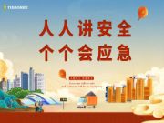 德华开展安全生产消防演练系列活动