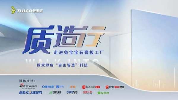 质造行·走进兔宝宝石膏板工厂，探究绿色“自主智造”