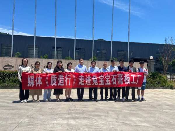 质造行·走进兔宝宝石膏板工厂，探究绿色“自主智造”