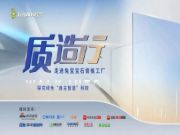 质造行·走进兔宝宝石膏板工厂，探究绿色“自主智造”