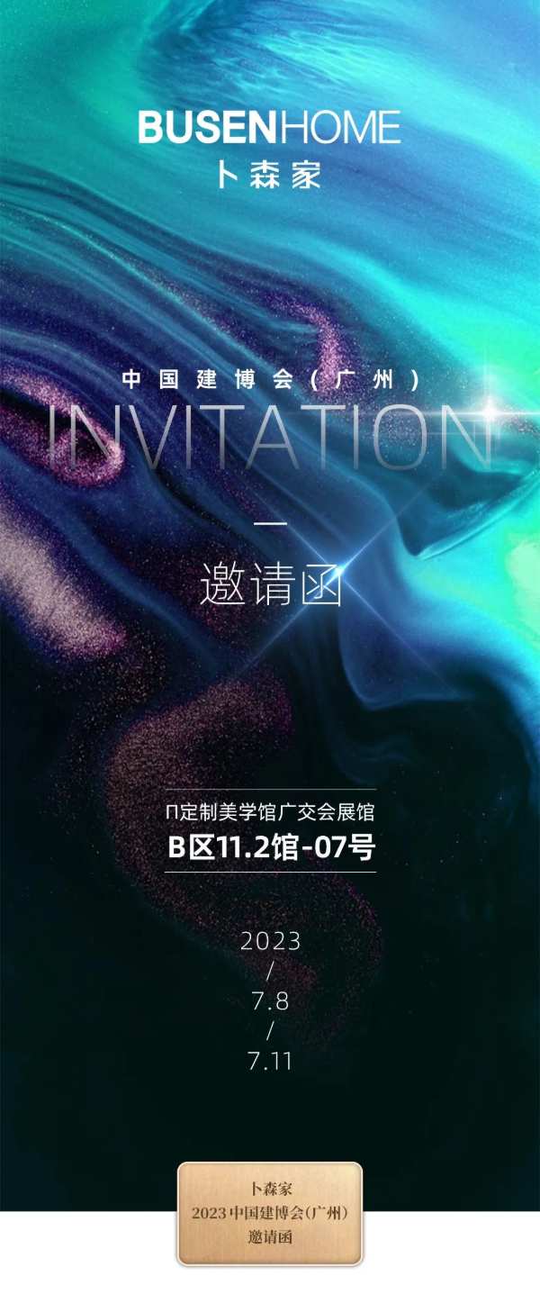卜森家 | 与您相约，2023中国建博会（广州）