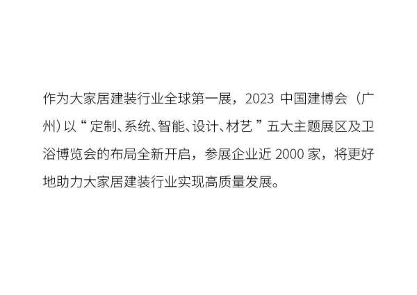 卜森家 | 与您相约，2023中国建博会（广州）