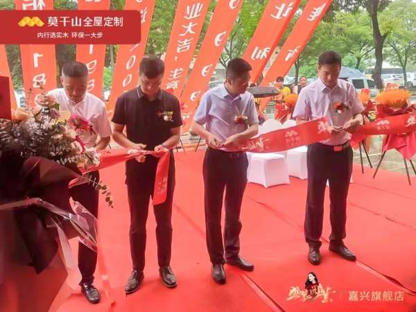 赢战618 | 莫干山全屋定制全国多家旗舰店盛装开业！