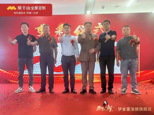 赢战618 | 莫干山全屋定制全国多家旗舰店盛装开业！