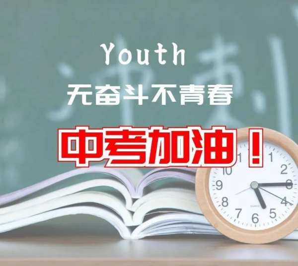 中考加油！安氏亚森愿你落笔生花，不负努力，考上理想高中！