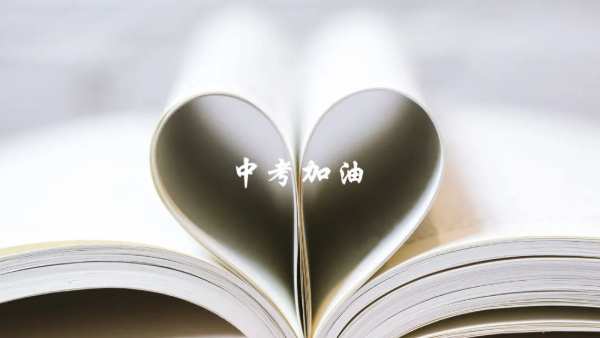 中考加油！安氏亚森愿你落笔生花，不负努力，考上理想高中！