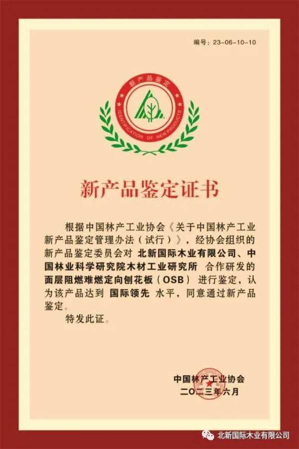 北新木业面层阻燃OSB和面层阻燃胶合板两项新产品分别被评定为“国际领先”和“国际先进”