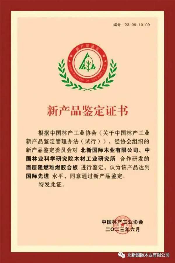 北新木业面层阻燃OSB和面层阻燃胶合板两项新产品分别被评定为“国际领先”和“国际先进”