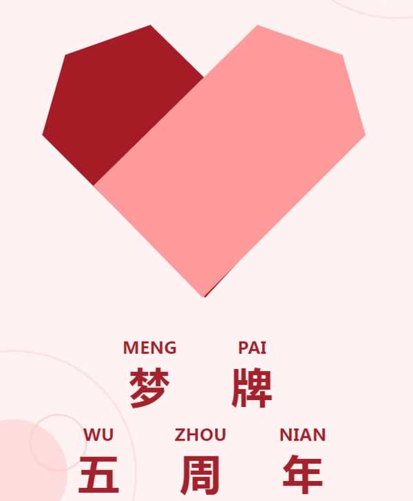 特别时刻——梦牌5周年啦！感谢您一路陪伴！