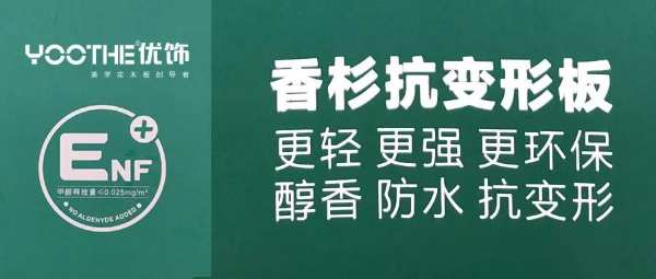 优饰新品推荐 | ENF级香杉抗变形板