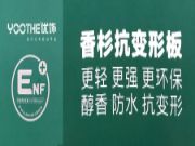 优饰新品推荐 | ENF级香杉抗变形板