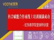 优饰商学院营销特训营--抖音赋能合作商线上培训(第 一期)圆满成功！