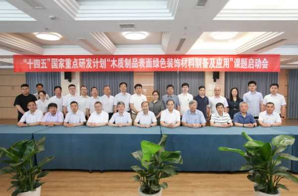“十四五”国家重点研发计划“木质制品表面绿色装饰材料制备及应用”课题启动会在云峰莫干山顺利召开