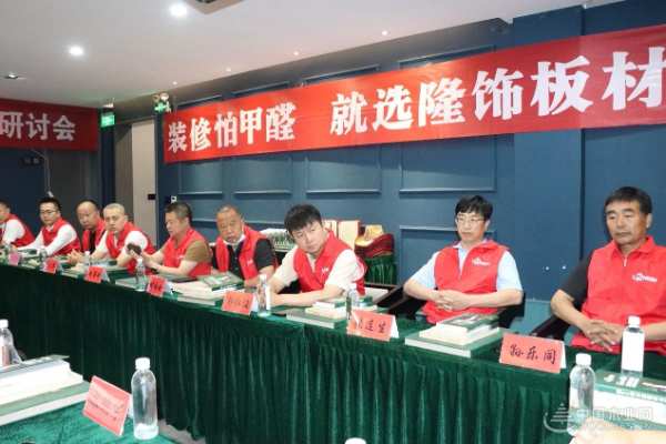 再燃下半年征程 隆饰板材河南服务商经营研讨会圆满结束