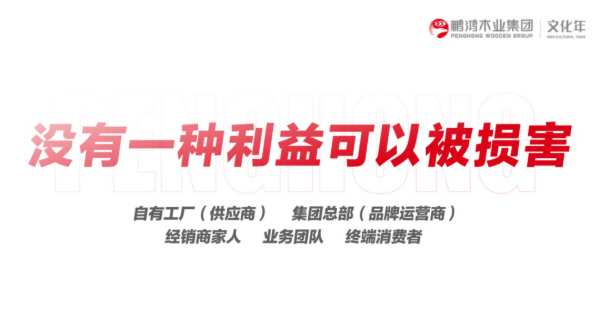 鹏鸿木业集团辽宁经销商大会重构市场新秩序
