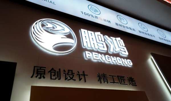 鹏鸿木业集团辽宁经销商大会重构市场新秩序
