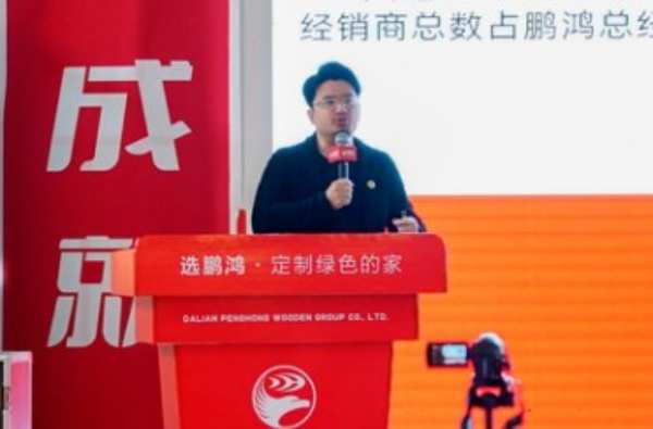 鹏鸿木业集团辽宁经销商大会重构市场新秩序