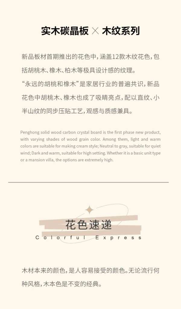 时光传承，复刻经典——鹏鸿实木碳晶板×木纹系列