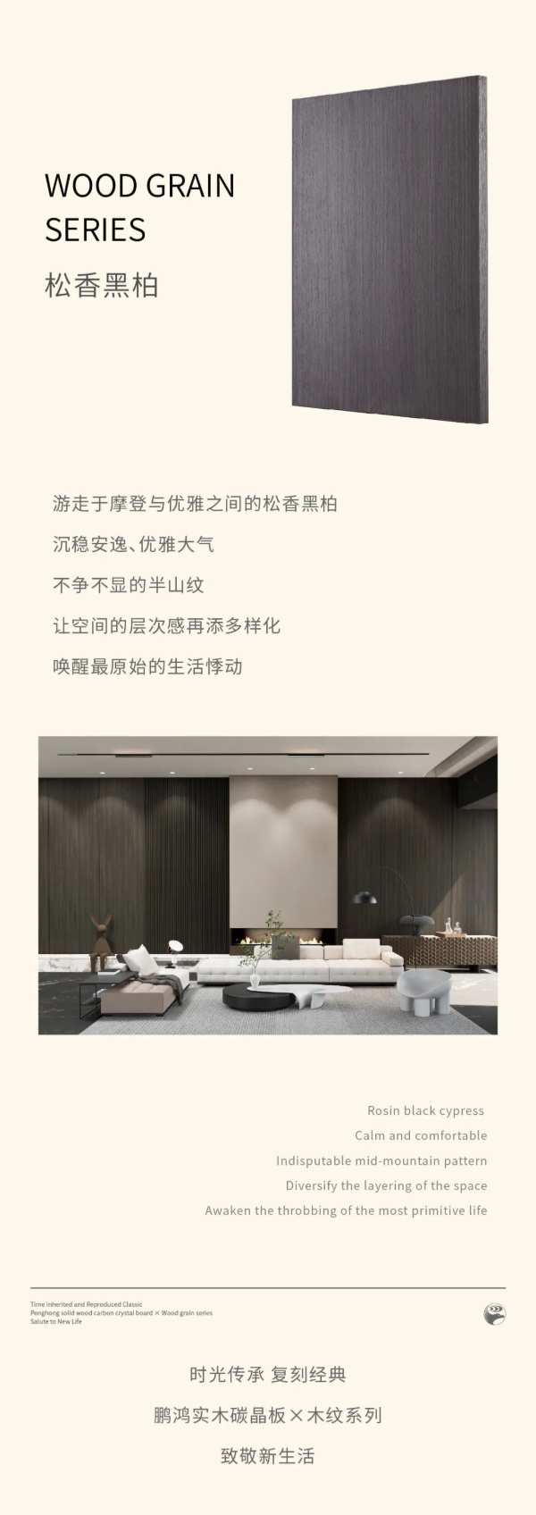 时光传承，复刻经典——鹏鸿实木碳晶板×木纹系列