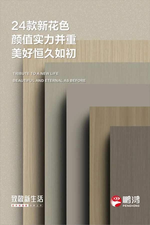 时光传承，复刻经典——鹏鸿实木碳晶板×木纹系列