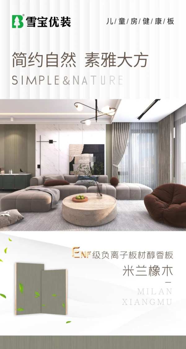 雪宝ENF负离子板材醇香板“米兰橡木”，简约自然，素雅大方