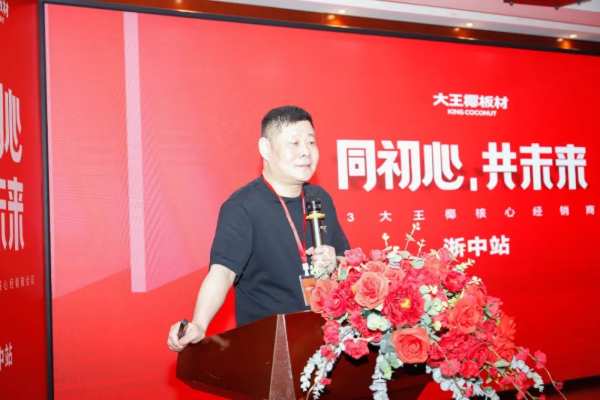 同初心 共未来丨大王椰2023浙中核心经销商会议圆满成功