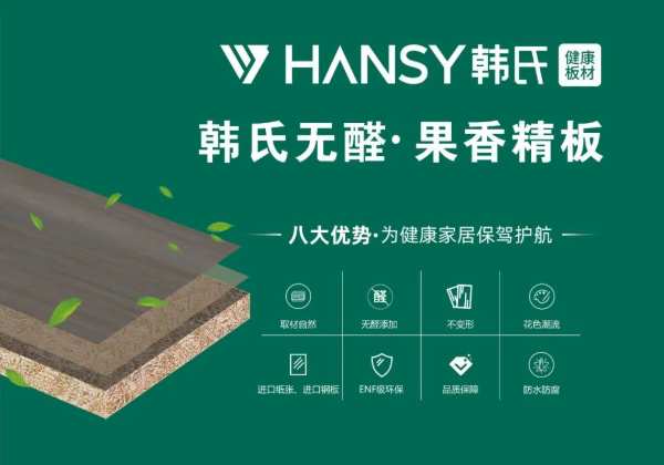 【6月6日-20日】韩氏板材618健康美好生活钜惠季来袭