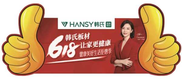 【6月6日-20日】韩氏板材618健康美好生活钜惠季来袭