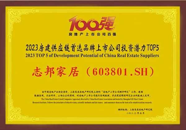 志邦获评2023房建供应链首 选品牌上市公司投资潜力五强