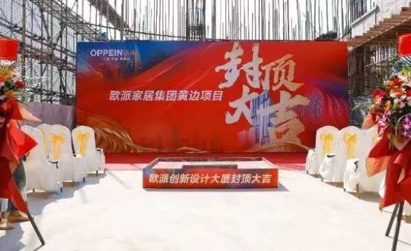 欧派创新设计大厦主体工程封顶仪式圆满举行