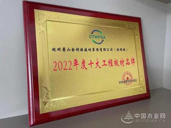 金利源荣获“2022年度十大工程板材品牌”奖项
