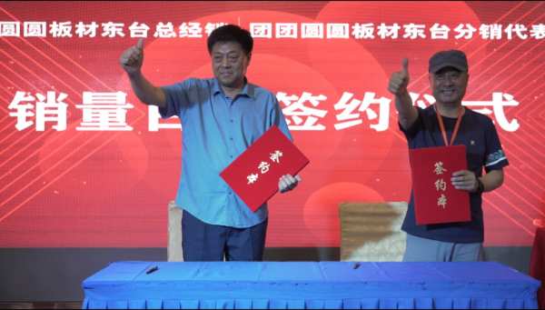 合心聚力 乘势前行|2023江苏东台团团圆圆板材分销会议圆满举行